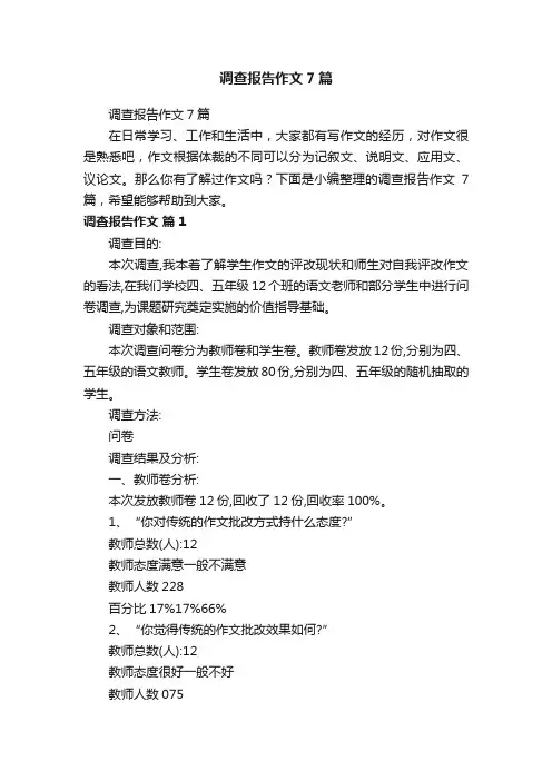 调查报告作文7篇