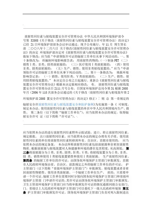 放射性同位素与射线装置安全许可管理办法