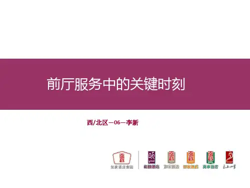 前厅服务的关键时刻