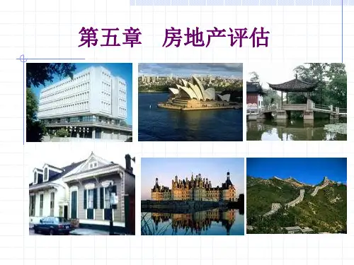资产评估——房地产评估