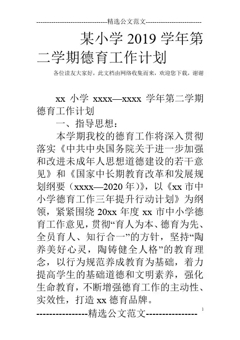 某小学2019学年第二学期德育工作计划