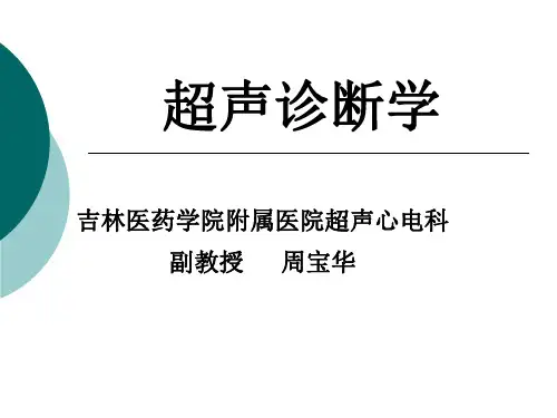 超声总论1