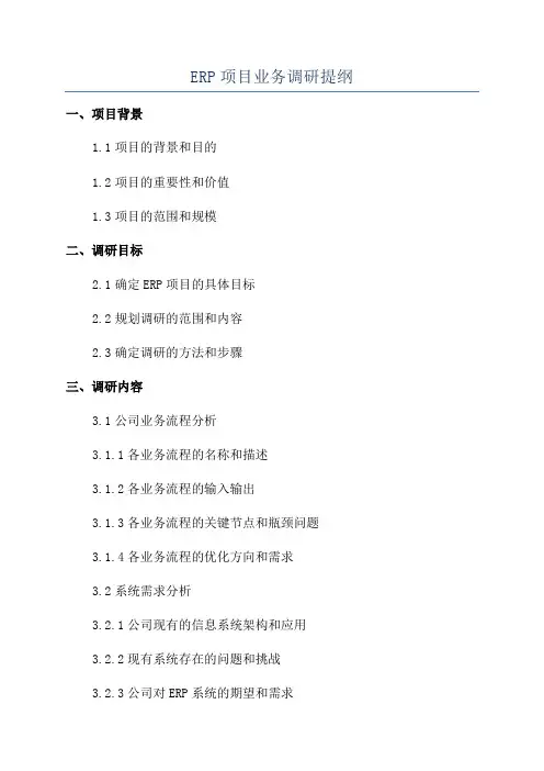 ERP项目业务调研提纲