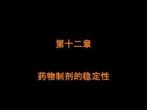 河北科技大学物理药剂学12药物制剂的稳定性