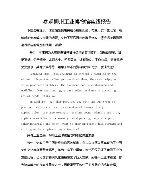 参观柳州工业博物馆实践报告