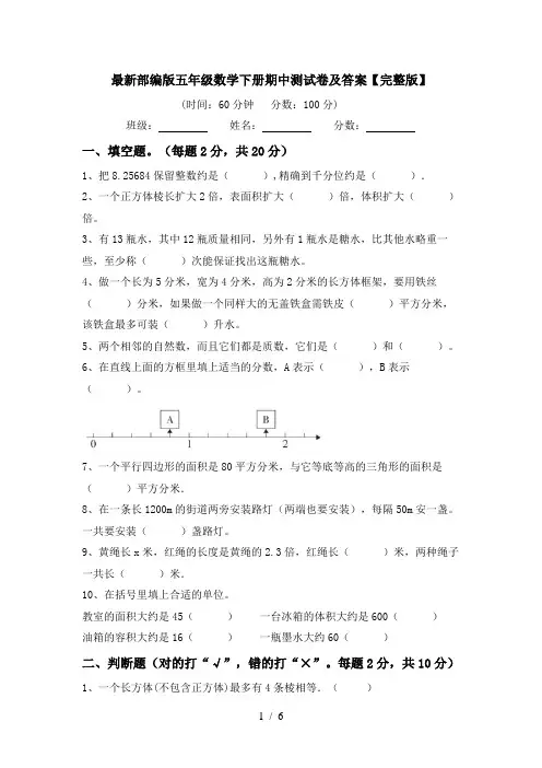 最新部编版五年级数学下册期中测试卷及答案【完整版】
