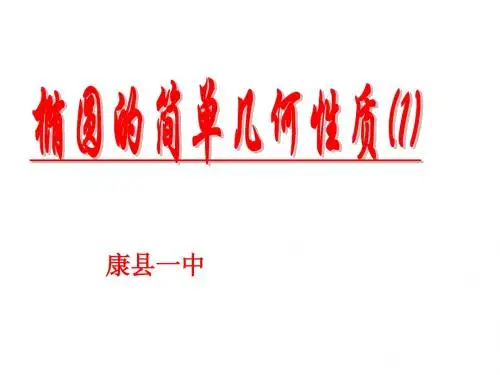 椭圆的简单几何性质1标准课件(示范课)dhqw