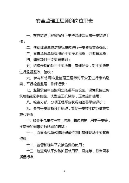 安全监理工程师的岗位职责