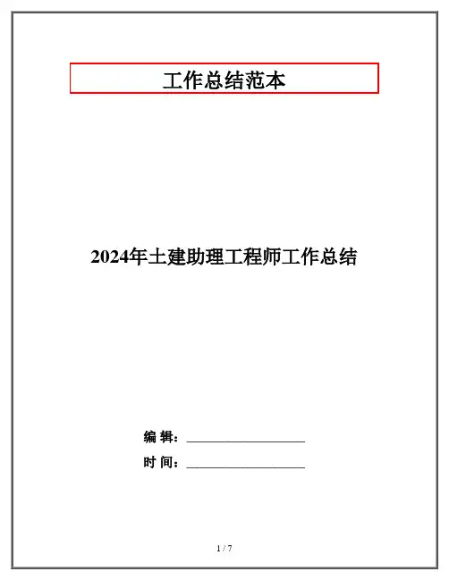2024年土建助理工程师工作总结