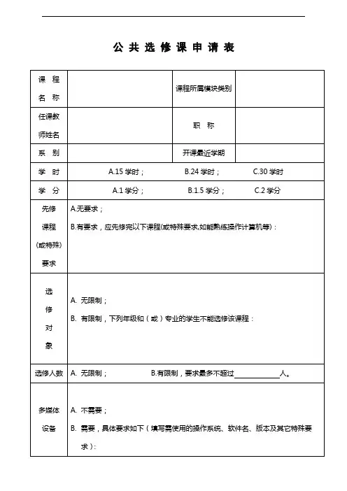公共选修课申请表【模板】