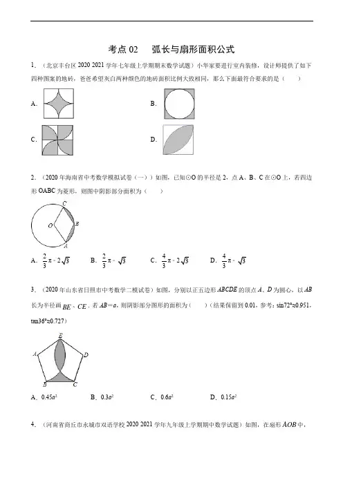 考点02 弧长与扇形面积公式(原卷版)