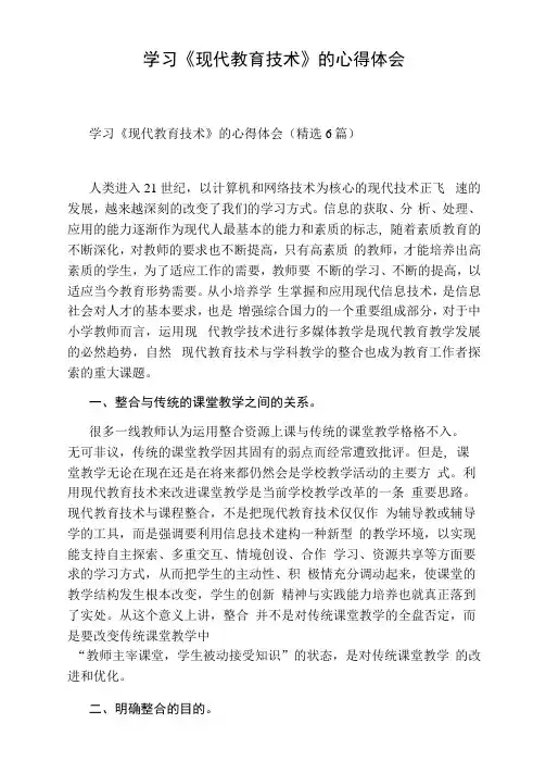 学习《现代教育技术》的心得体会