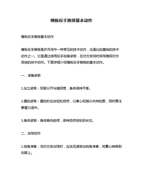 横板反手推拨基本动作