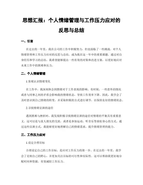 思想汇报：个人情绪管理与工作压力应对的反思与总结