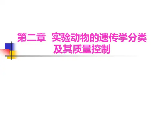 第二章实验动物的遗传学分类