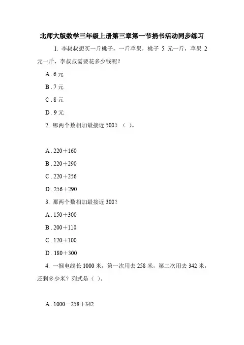 北师大版数学三年级上册第三章第一节捐书活动同步练习.doc
