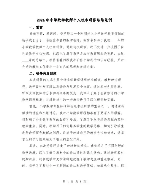 2024年小学数学教师个人校本研修总结范例(5篇)