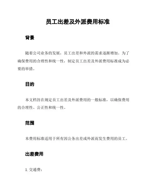 员工出差及外派费用标准