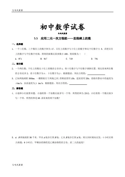 北师大版八年级数学上5.5  应用二元一次方程组—里程碑上的数.docx