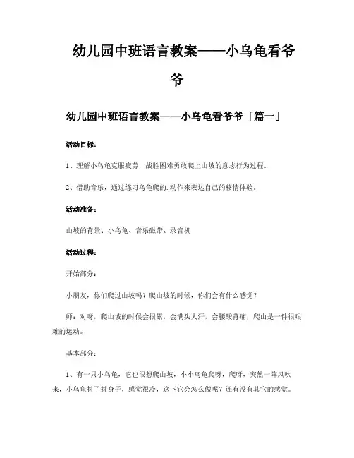 幼儿园中班语言教案——小乌龟看爷爷