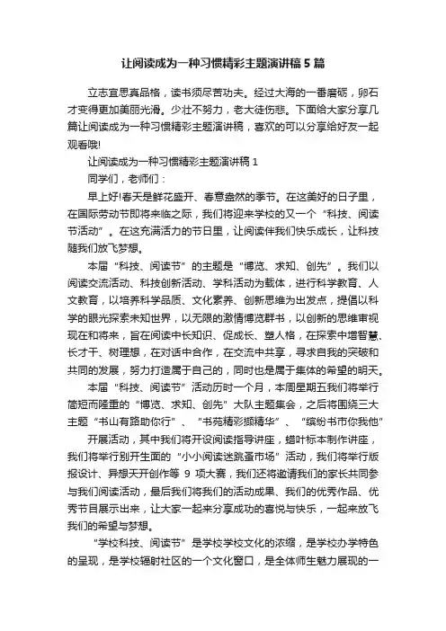 让阅读成为一种习惯精彩主题演讲稿5篇
