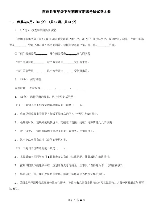 阳曲县五年级下学期语文期末考试试卷A卷