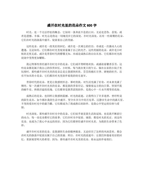 盛开在时光里的花朵作文600字