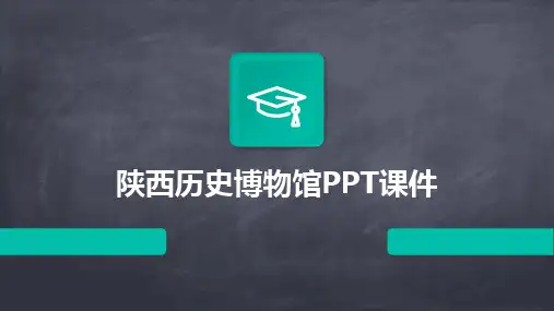 2024版陕西历史博物馆PPT课件