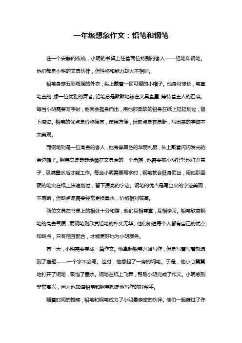 一年级想象作文：铅笔和钢笔