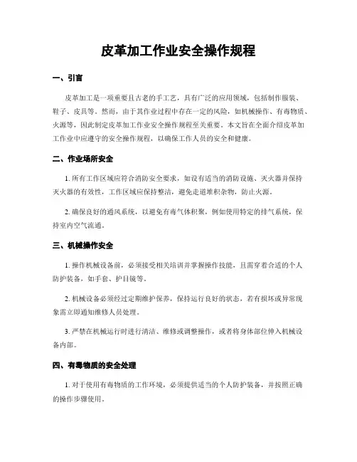 皮革加工作业安全操作规程