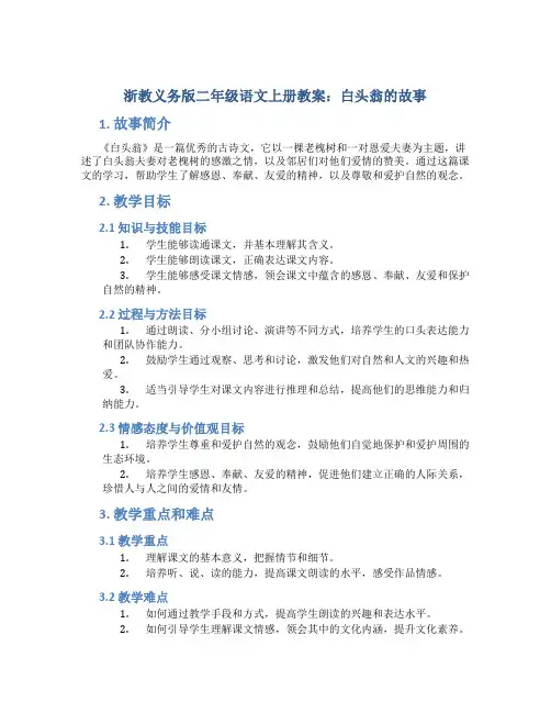 浙教义务版二年级语文上册教案白头翁的故事