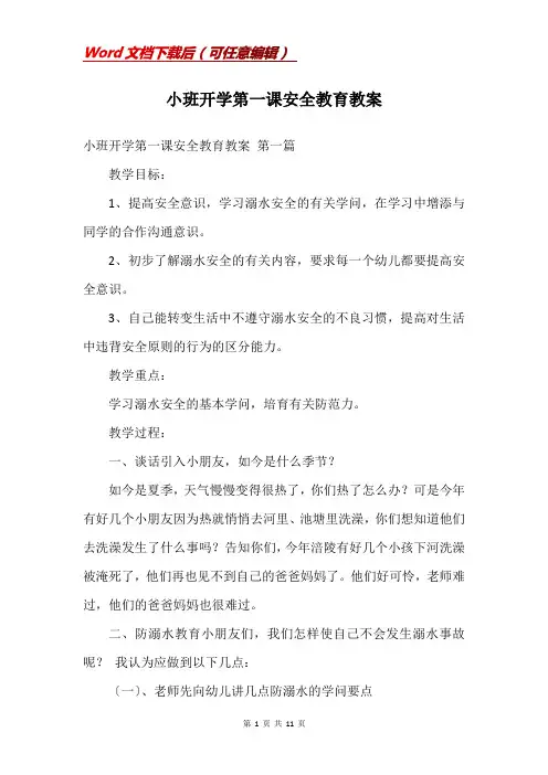 小班开学第一课安全教育教案