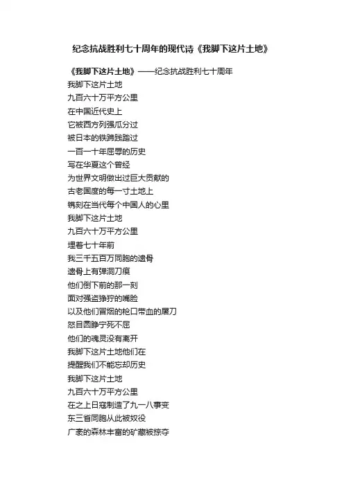 纪念抗战胜利七十周年的现代诗《我脚下这片土地》