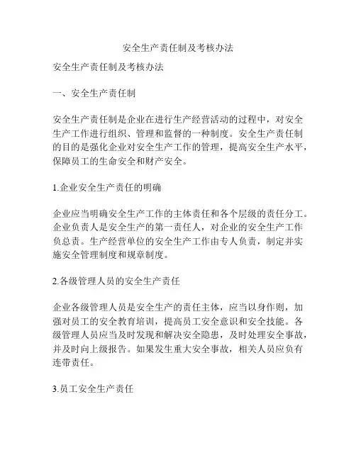 安全生产责任制及考核办法