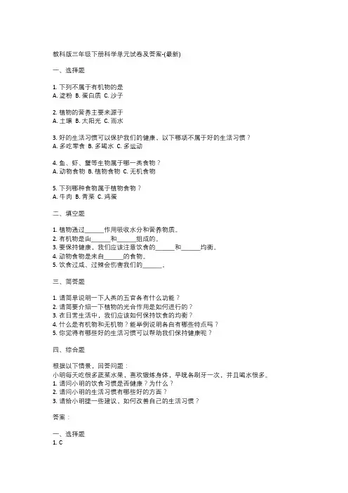 教科版三年级下册科学单元试卷及答案-(最新)