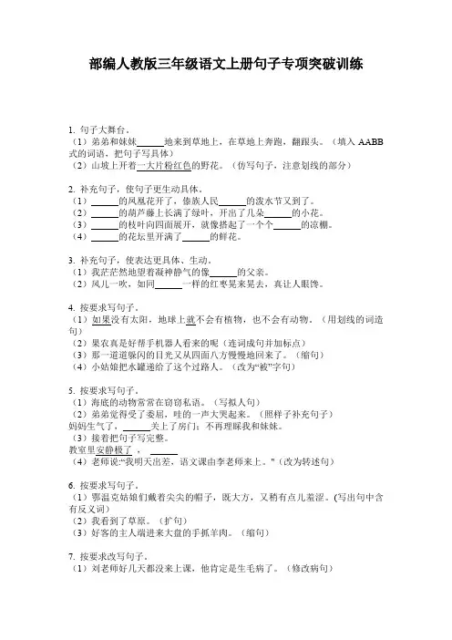 部编人教版三年级语文上册句子专项突破训练