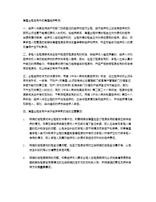 房屋出租合同中的房屋抵押影响