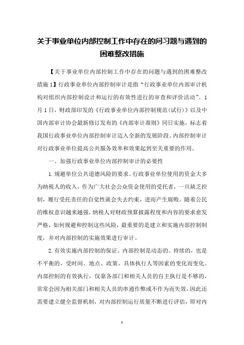 关于事业单位内部控制工作中存在的问习题与遇到的困难整改措施