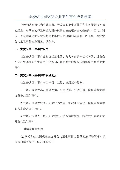 学校幼儿园突发公共卫生事件应急预案