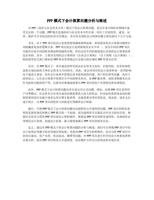PPP模式下会计核算问题分析与阐述