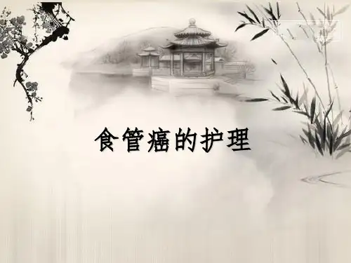 《食管癌的护理》PPT课件