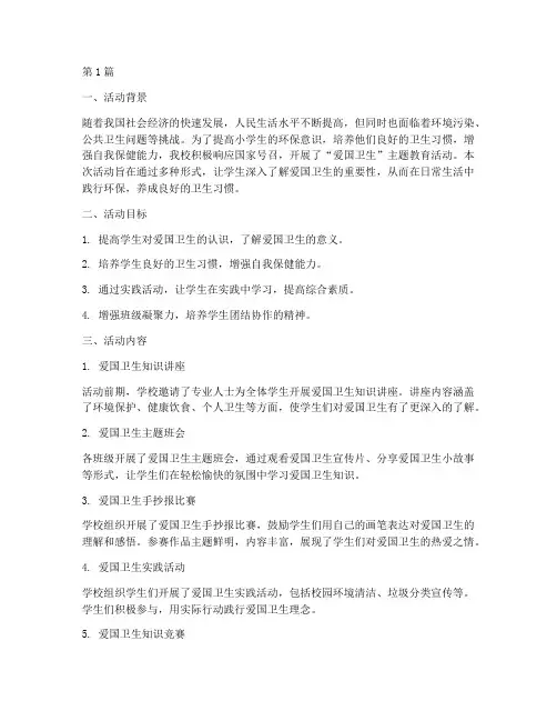 爱国卫生小学生活动总结(3篇)