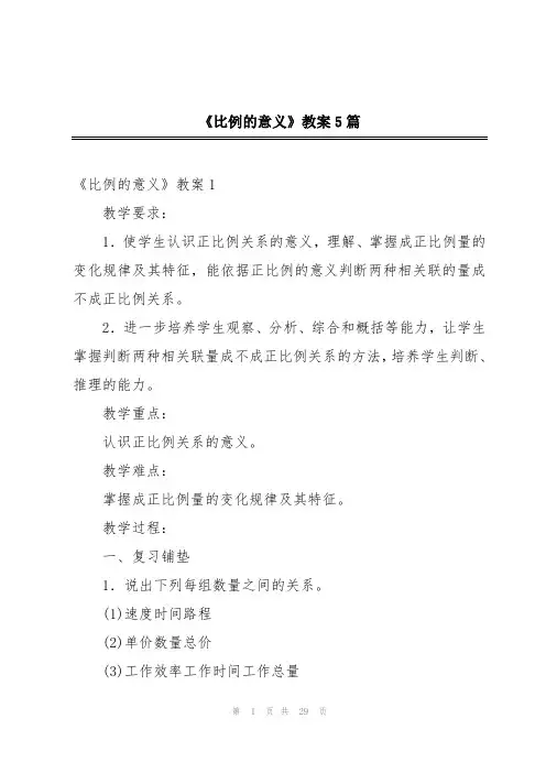 《比例的意义》教案5篇