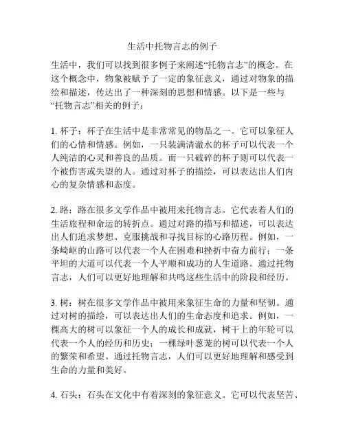 生活中托物言志的例子