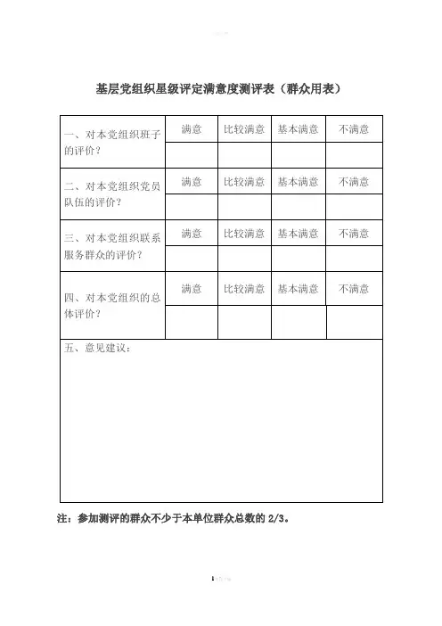 基层党组织星级评定满意度测评表群众用表
