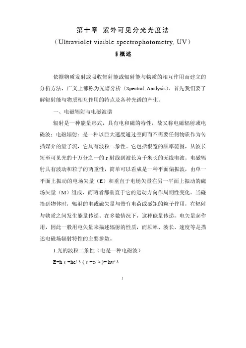 第十章 紫外可见分光光度法