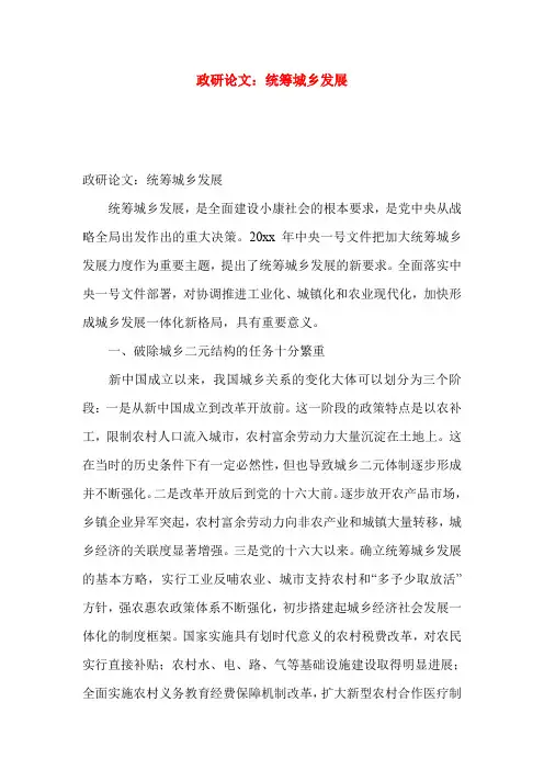 政研论文：统筹城乡发展
