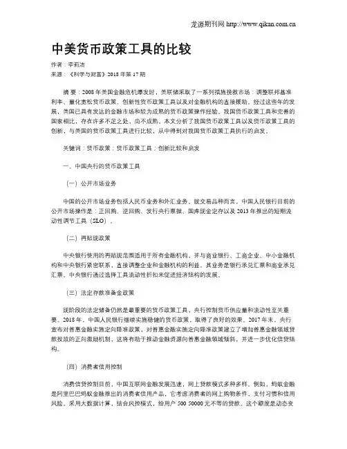 中美货币政策工具的比较