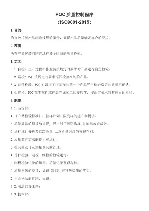 PQC质量控制程序