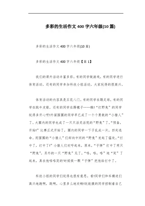 多彩的生活作文400字六年级(10篇)